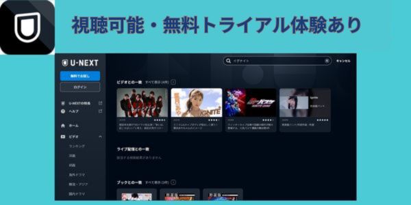 視聴可能・無料トライアルあり