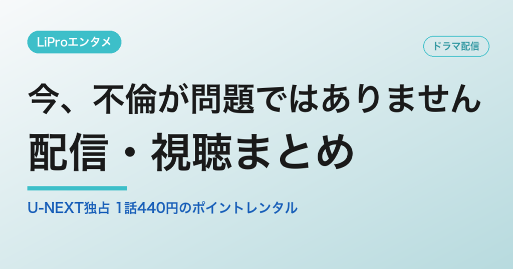 今、不倫が問題ではありませんの配信・視聴方法