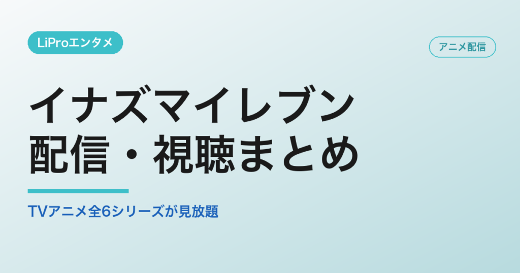 イナズマイレブンの配信状況まとめ