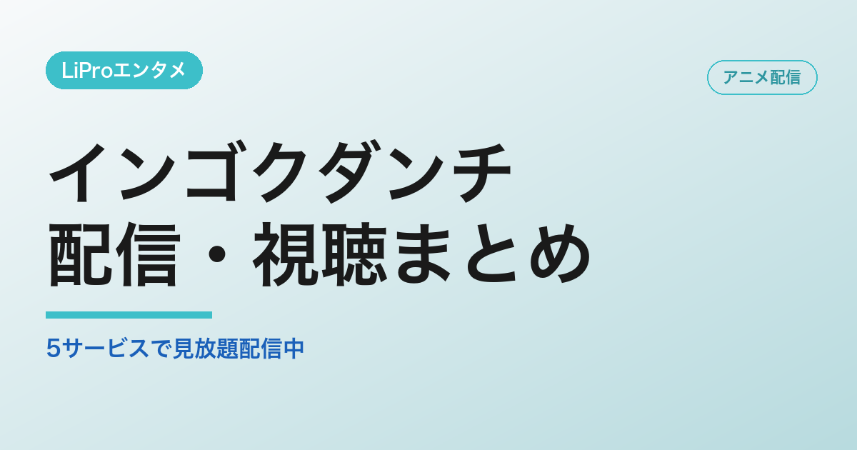 インゴクダンチ 配信