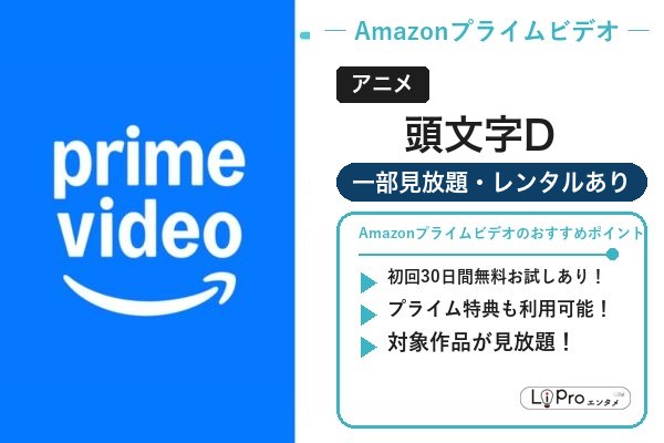 頭文字D Amazonプライムビデオ