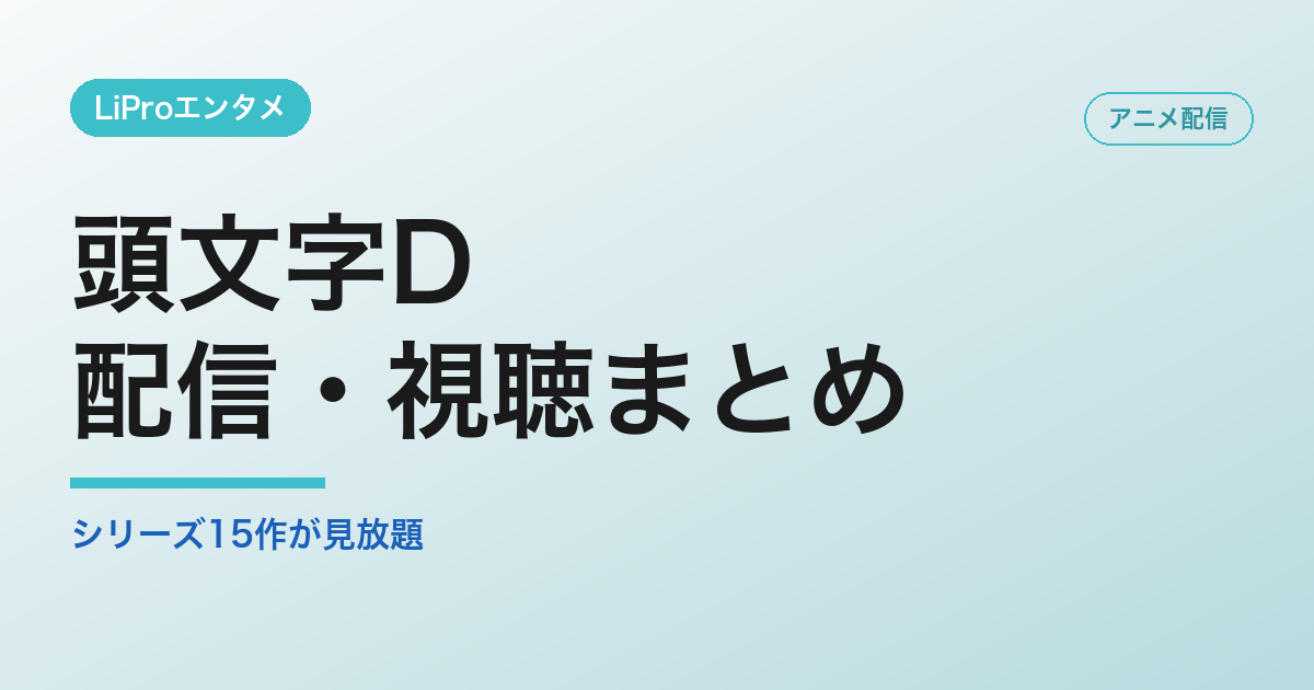 頭文字Dの配信・視聴方法