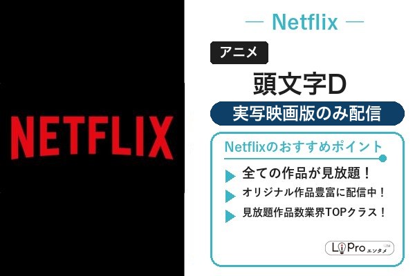 頭文字D Netflix