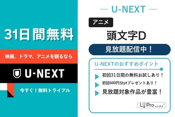 頭文字D U-NEXT