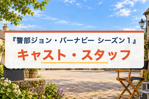 警部ジョン・バーナビー シーズン１ キャスト