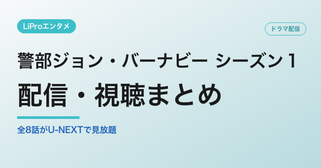 警部ジョン・バーナビー シーズン１の配信・視聴方法