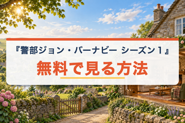 警部ジョン・バーナビー シーズン１ 無料視聴