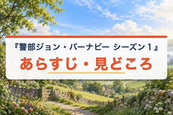 警部ジョン・バーナビー シーズン１ あらすじ