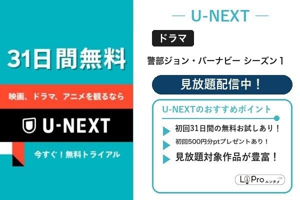 警部ジョン・バーナビー シーズン１ U-NEXT