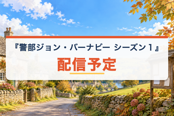 警部ジョン・バーナビー シーズン１ 配信予定