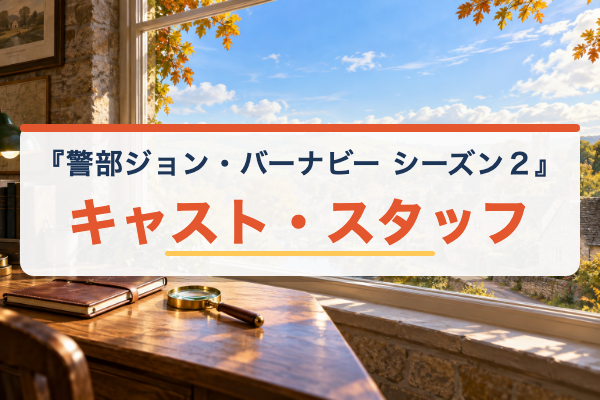 警部ジョン・バーナビー シーズン2 キャスト