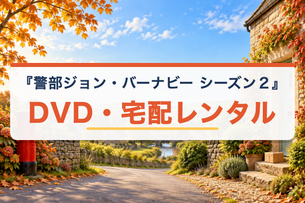 警部ジョン・バーナビー シーズン2 DVD