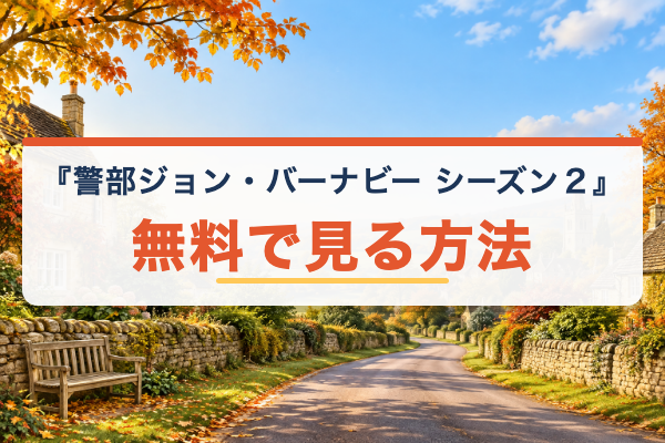 警部ジョン・バーナビー シーズン2 無料視聴