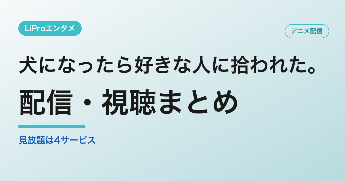 犬になったら好きな人に拾われた。の配信・視聴方法