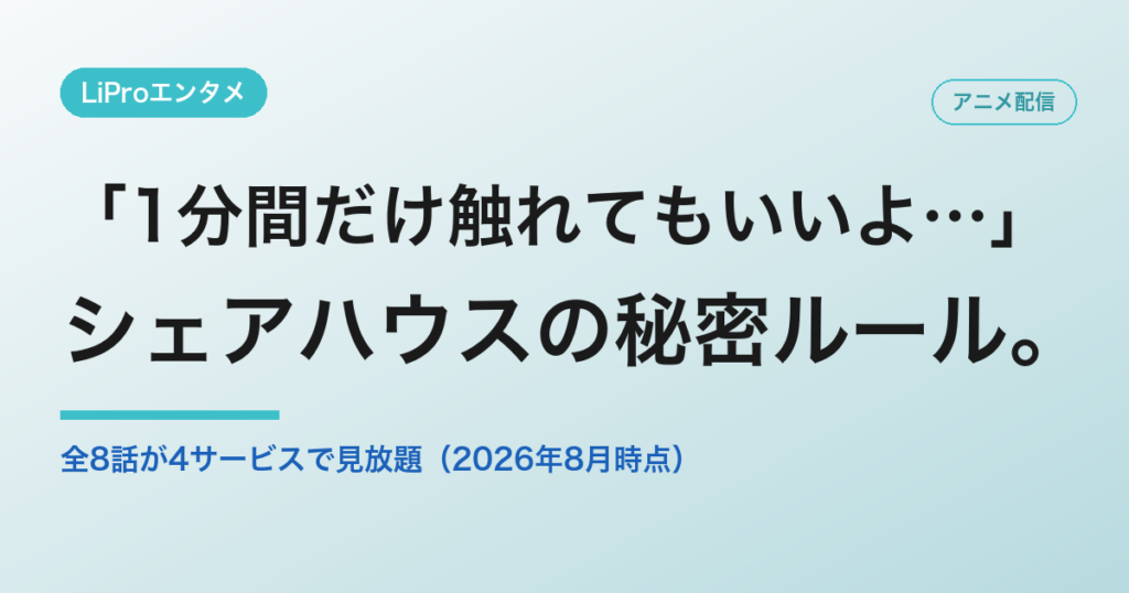 「1分間だけ触れてもいいよ…」の配信・視聴方法