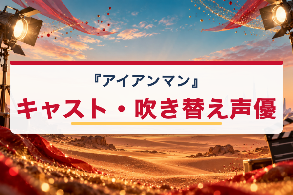 アイアンマン キャスト