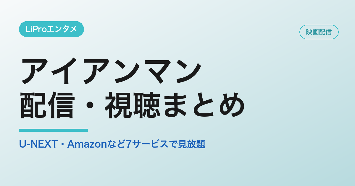 アイアンマンの配信・視聴方法