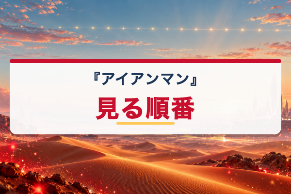 アイアンマン 見る順番