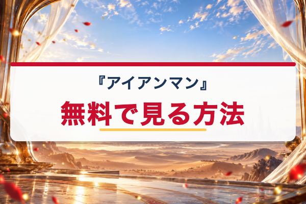 アイアンマン 無料視聴