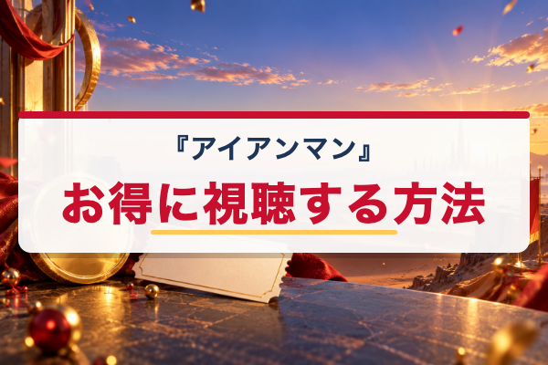 アイアンマン お得