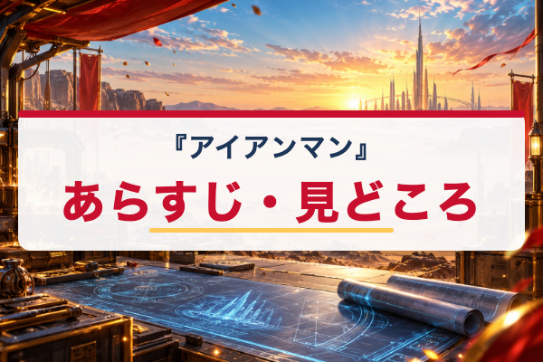 アイアンマン あらすじ