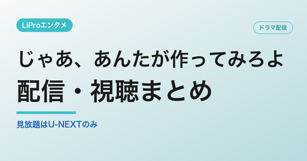 じゃあ、あんたが作ってみろよの配信・視聴方法