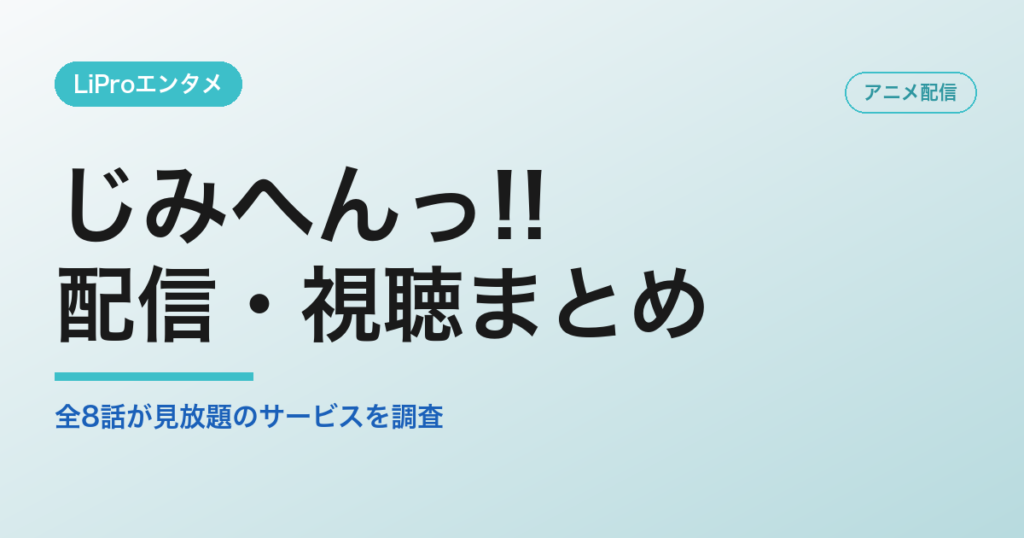 じみへんっ!!の配信・視聴方法