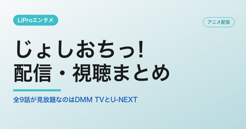 じょしおちっ!の配信・視聴方法