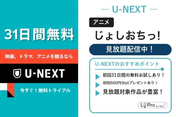じょしおちっ! U-NEXT