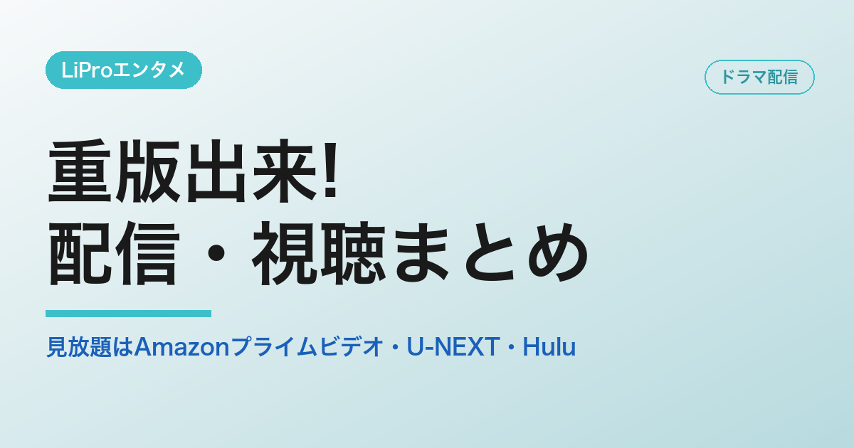 重版出来!の配信・視聴方法