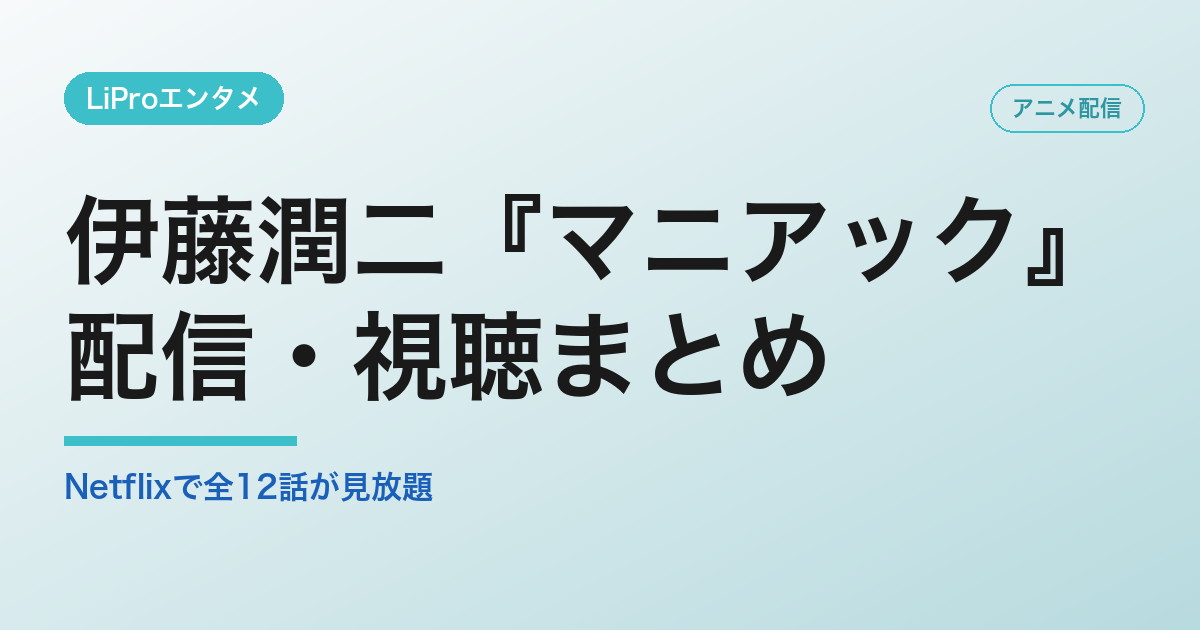 伊藤潤二『マニアック』の配信・視聴方法