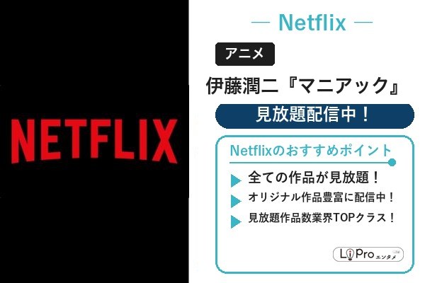 伊藤潤二『マニアック』 Netflix