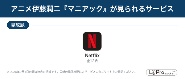 伊藤潤二『マニアック』 配信状況