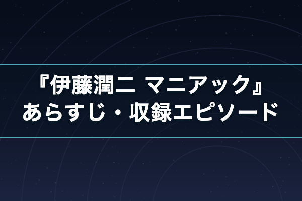 伊藤潤二『マニアック』 あらすじ