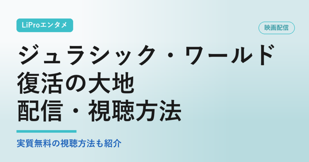 映画『ジュラシック・ワールド／復活の大地』の配信状況・視聴方法まとめ