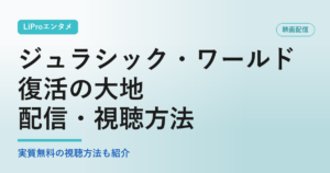 映画『ジュラシック・ワールド／復活の大地』の配信状況・視聴方法まとめ