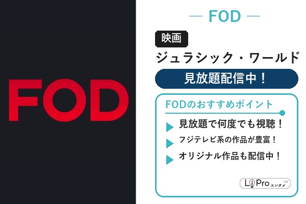 映画『ジュラシック・ワールド/復活の大地』をFODの見放題で視聴