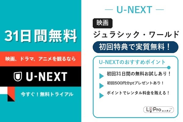 映画『ジュラシック・ワールド/復活の大地』をU-NEXTの初回特典ポイントで実質負担なく視聴