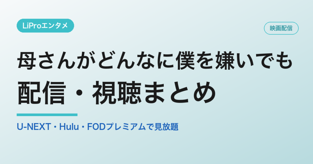 母さんがどんなに僕を嫌いでもの配信・視聴方法