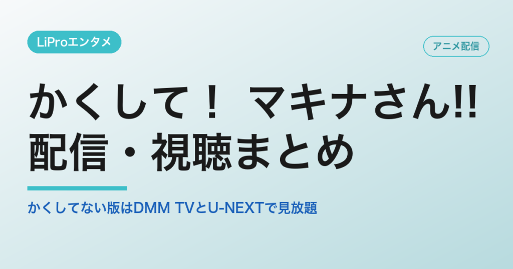 かくして！ マキナさん!!の配信・視聴方法