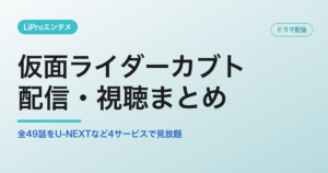仮面ライダーカブトの配信・視聴方法