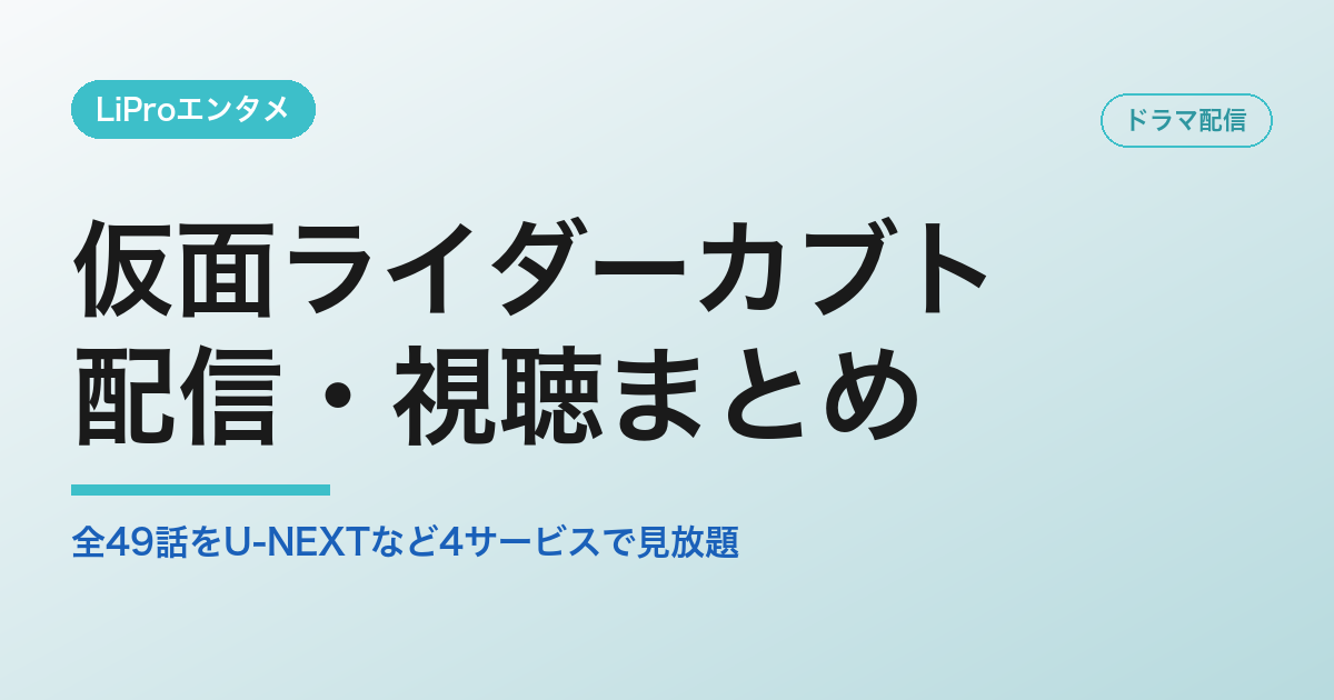 仮面ライダーカブトの配信・視聴方法