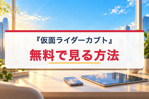 仮面ライダーカブト 無料視聴