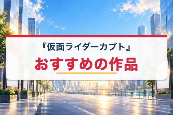仮面ライダーカブト 関連作品