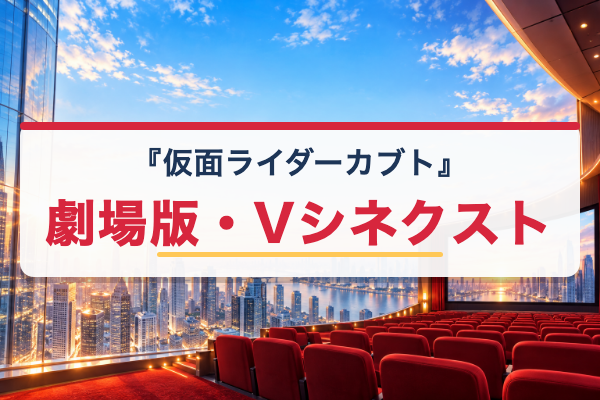 仮面ライダーカブト 劇場版