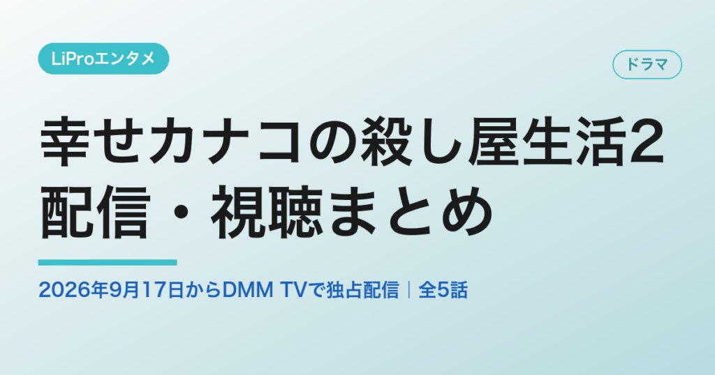 幸せカナコの殺し屋生活2 の配信・視聴まとめ