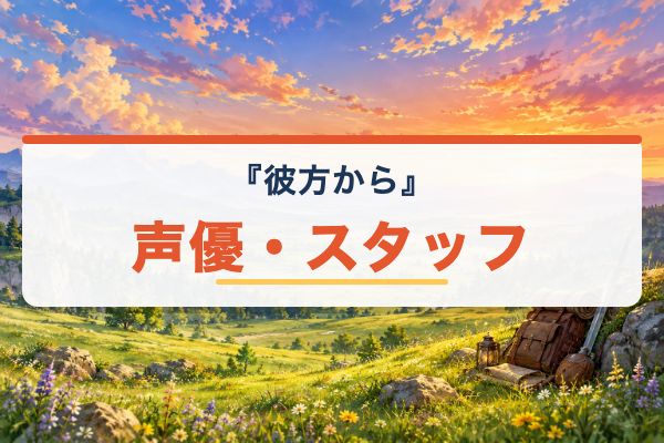 彼方から 声優