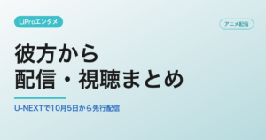 彼方からの配信・視聴方法