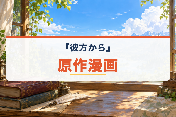 彼方から 原作