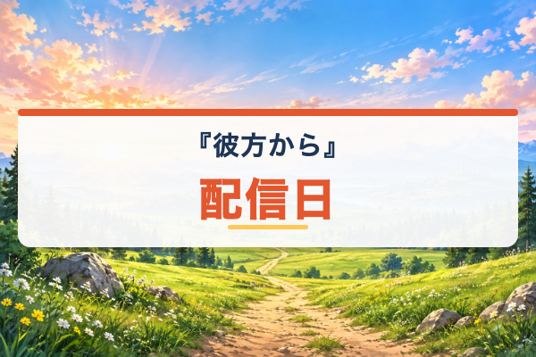 彼方から 配信日